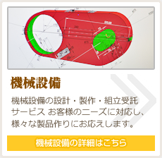 機械設備