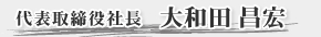 代表取締役社長 大和田 昌宏