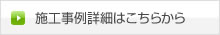 施工事例詳細はこちらから