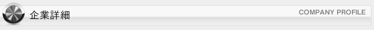 企業詳細