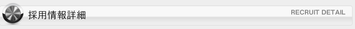 採用情報詳細